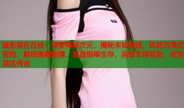 暗影禁区在线：探索神秘次元，揭秘未知领域，体验沉浸式冒险，解锁隐藏剧情，挑战极限生存，赢取丰厚奖励，成为禁区传说