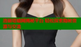 洛丽塔暗网揭秘平台 轻松探索隐秘资源与交流