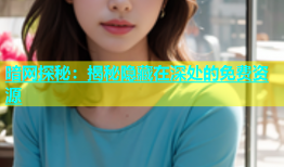 暗网探秘：揭秘隐藏在深处的免费资源