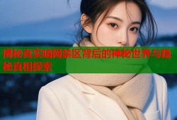 揭秘真实暗网禁区背后的神秘世界与隐秘真相探索