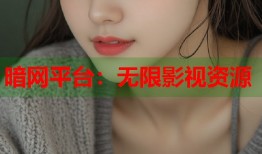 暗网平台：无限影视资源