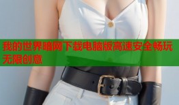 我的世界暗网下载电脑版高速安全畅玩无限创意
