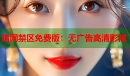 暗网禁区免费版：无广告高清影视