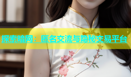 探索暗网：匿名交流与隐秘交易平台