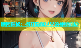 暗网探秘：揭开隐藏世界的神秘面纱