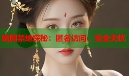 暗网禁地探秘：匿名访问，安全无忧