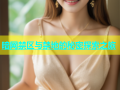 暗网禁区与禁地的秘密探索之旅