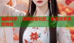 暗网知乎：深网问答社区，匿名探索未知领域