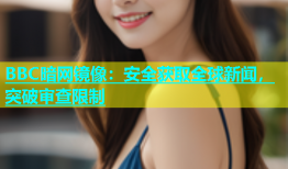 BBC暗网镜像：安全获取全球新闻，突破审查限制