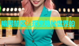 暗网禁区：探索隐秘世界的