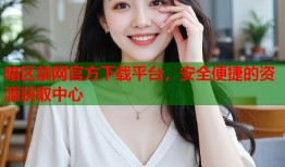 暗区禁网官方下载平台，安全便捷的资源获取中心