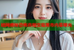 暗网揭秘恐怖真相交易黑市内幕曝光