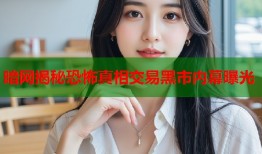 暗网揭秘恐怖真相交易黑市内幕曝光