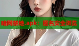 暗网禁地.apk：匿名安全浏览