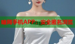 暗网手机APP：安全匿名浏览