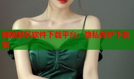 暗网禁区软件下载平台：隐私保护下载站
