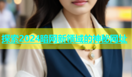 探索2024暗网新领域的神秘网址