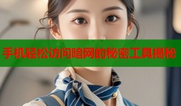 手机轻松访问暗网的秘密工具揭秘