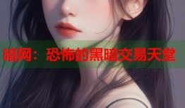 暗网：恐怖的黑暗交易天堂