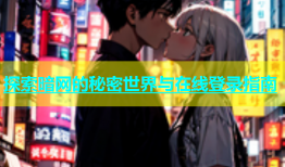 探索暗网的秘密世界与在线登录指南
