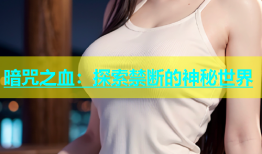 暗咒之血：探索禁断的神秘世界