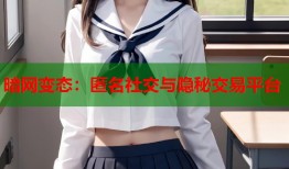 暗网变态：匿名社交与隐秘交易平台