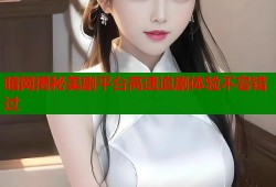 暗网揭秘美剧平台高速追剧体验不容错过