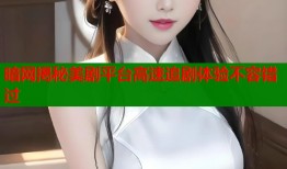 暗网揭秘美剧平台高速追剧体验不容错过