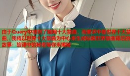 由于Query中提到了暗网十大禁曲，而要求中是世界十大禁曲，我将以世界十大禁曲为中心来生成标题世界禁曲背后的故事：旋律中的秘密等你来揭秘