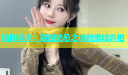 暗网深渊：窥探禁忌之境的黑暗真相