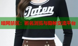 暗网禁区：匿名浏览与隐秘交流平台