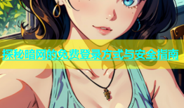 探秘暗网的免费登录方式与安全指南