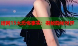 暗网15大恐怖事实：揭秘隐秘世界