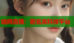 暗网直播：匿名高科技平台
