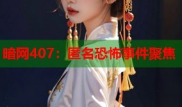 暗网407：匿名恐怖事件聚焦