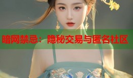 暗网禁忌：隐秘交易与匿名社区