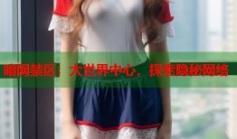 暗网禁区：大世界中心，探索隐秘网络