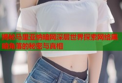 揭秘马里亚纳暗网深层世界探索网络黑暗角落的秘密与真相