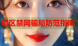 暗区禁网骗局防范指南