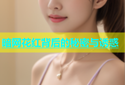 暗网花红背后的秘密与诱惑