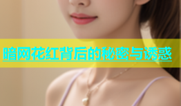 暗网花红背后的秘密与诱惑