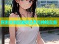探索未知的暗网世界与神秘交易