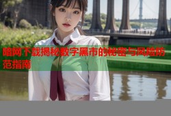 暗网下载揭秘数字黑市的秘密与风险防范指南
