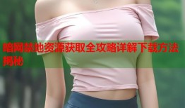 暗网禁地资源获取全攻略详解下载方法揭秘