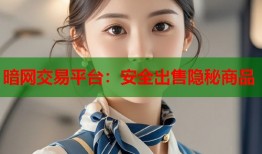 暗网交易平台：安全出售隐秘商品