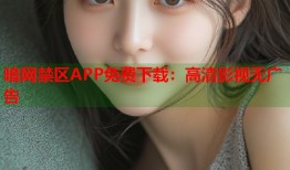 暗网禁区APP免费下载：高清影视无广告