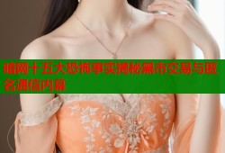 暗网十五大恐怖事实揭秘黑市交易与匿名通信内幕