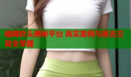 暗网砍头揭秘平台 真实案例与匿名交易全掌握