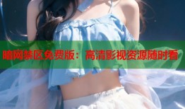 暗网禁区免费版：高清影视资源随时看