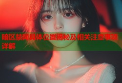 暗区禁网具体位置揭秘及相关注意事项详解